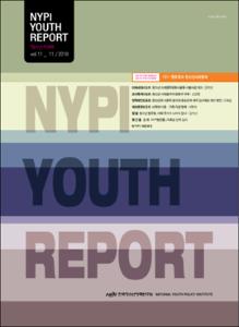 Vol. 11_멘토링과 청소년사회참여