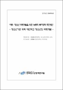 한국아동·청소년패널조사Ⅷ :한국청소년패널조사 2018 기초연구