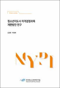 청소년지도사 자격검정과목 개편방안 연구