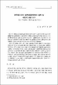 한국청소년의 일본대중매체 접촉 및 태도에 관한 연구 -일본번역만화와 오락게임을 중심으로-