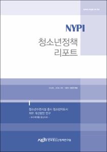 Vol. 55_청소년수련시설 종사 청소년지도사 처우 개선방안 연구 : 보수체계를 중심으로