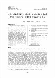 발달적･사회적 전환기의 청소년 스마트폰 의존 발달궤적 유형과 사회적 위축: 분할함수 성장혼합모형 분석