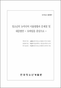 청소년의 뉴미디어 이용현황과 문제점 및 대응방안