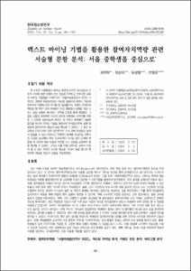 텍스트 마이닝 기법을 활용한 참여자치역량 관련 서술형 문항 분석: 서울 중학생을 중심으로