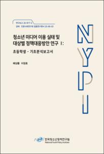 청소년 미디어 이용 실태 및 대상별 정책대응방안 연구 Ⅰ