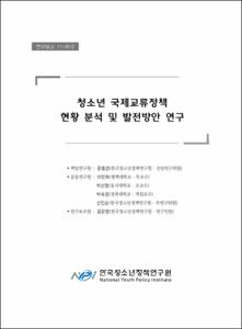 청소년 국제교류정책 현황 분석 및 발전방안 연구
