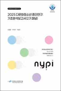 2025 다문화청소년 종단연구: 기초분석보고서(2기 패널)