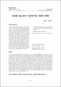 다문화 청소년의 이중언어와 사회적 배제
