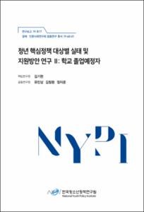 청년 핵심정책 대상별 실태 및 지원방안 연구Ⅱ
