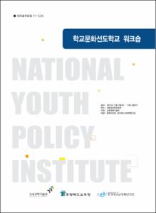 학교문화선도학교 워크숍