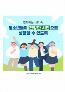 변화하는 사회 속, 청소년들이 건강한 시민으로 성장할 수 있도록