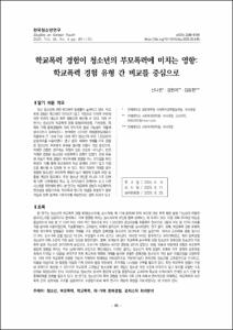 학교폭력 경험이 청소년의 부모폭력에 미치는 영향: 학교폭력 경험 유형 간 비교를 중심으로
