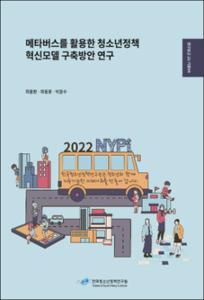 메타버스를 활용한 청소년정책 혁신모델 구축방안 연구