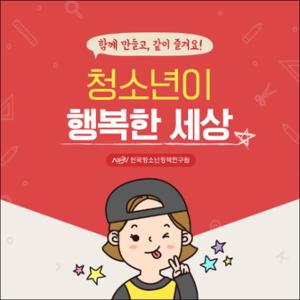 함께 만들고, 같이 즐겨요! 청소년이 행복한 세상