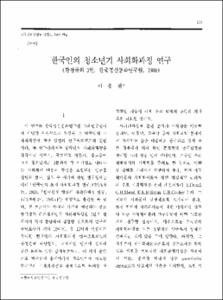 한국인의 청소년기 사회화과정 연구(황정규외 3인, 한국정신문화연구원, 1989)