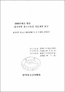 (2000년대를 향한)경기지역 청소년육성 기본계획 연구