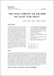 아동기 부모의 디지털미디어 사용 중재 유형에 따른 청소년기 디지털 리터러시