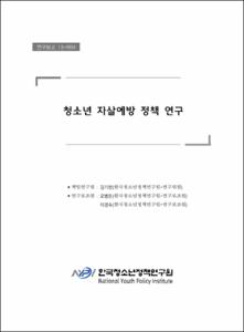 청소년 자살예방 정책 연구