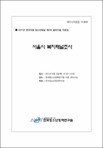 2010년 한국아동·청소년패널조사 콜로키움Ⅲ 자료집