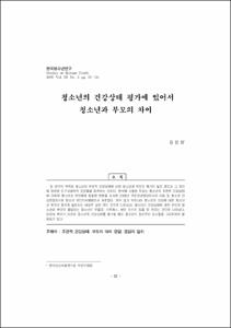 청소년의 건강상태 평가에 있어서 청소년과 부모의 차이