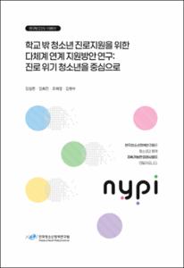 학교 밖 청소년 진로지원을 위한 다체계 연계 지원방안 연구