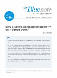 Vol.161_학교 밖 청소년 진로지원을 위한 다체계 연계 지원방안 연구: 진로 위기 청소년을 중심으로