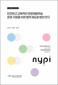 안전하고 교육적인 현장체험학습 운영·지원을 위한 법적제도화 방안 연구