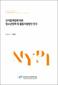 선거법개정에 따른 청소년정책 및 활동지원방안 연구
