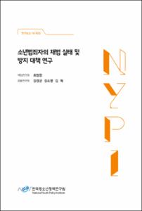 소년범죄자의 재범 실태 및 방지 대책 연구