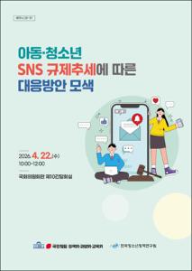 아동청소년 SNS 규제추세에 따른 대응방안 모색