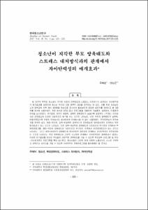 청소년이 지각한 부모 양육태도와 스트레스 대처방식과의 관계에서 자아탄력성의 매개효과