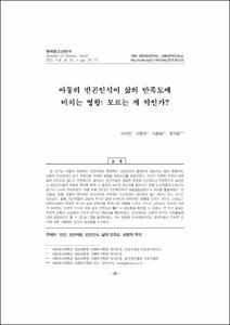 아동의 빈곤인식이 삶의 만족도에 미치는 영향: 모르는 게 약인가?