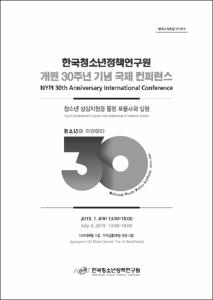 한국청소년정책연구원 개원 30주년 기념 국제 컨퍼런스