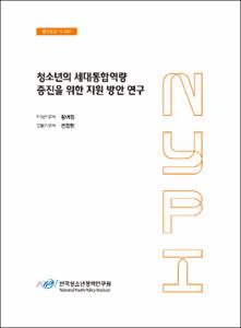 청소년의 세대통합역량 증진을 위한 지원 방안 연구