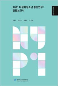 2021 다문화청소년 종단연구