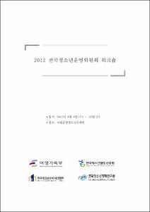 2012 전국청소년운영위원회 워크숍