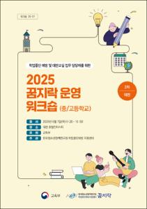 2025 꿈지락 운영 워크숍(중/고등학교)
