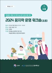 (학업중단 예방 및 대안교실 업무 담당자를 위한)2024 꿈지락 운영 워크숍(초등)