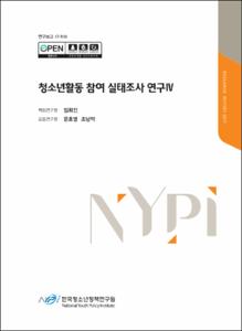 청소년활동 참여 실태조사 연구Ⅳ