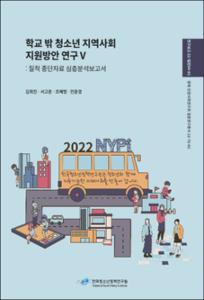 학교 밖 청소년 지역사회 지원방안 연구Ⅴ