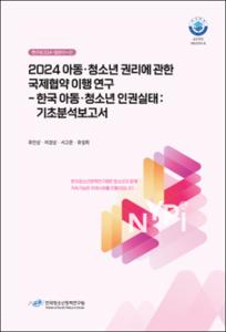 2024 아동 · 청소년 권리에 관한 국제협약 이행 연구