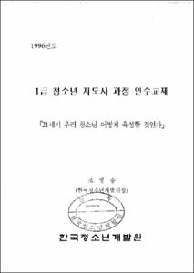 1급 청소년 지도사 과정 연수교재