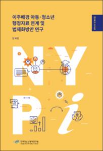 이주배경 아동청소년 행정자료 연계 및 법제화방안 연구