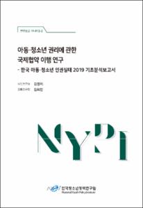 아동·청소년 권리에 관한 국제협약 이행 연구