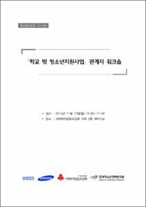학교 밖 청소년지원사업 관계자 워크숍