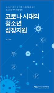 코로나 시대의 청소년 성장지원