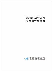 2012 고유과제 정책제안 보고서