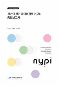 청년의 성인기 이행경로 연구Ⅰ: 총괄보고서