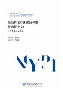 청소년의 건강권 보장을 위한 정책방안 연구Ⅰ