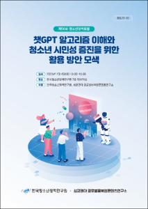 제 50회 청소년정책포럼